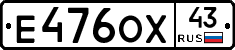 Е476ОХ43 - 
