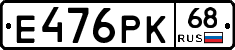 Е476РК68 - 