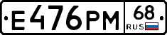 Е476РМ68 - 