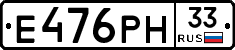 Е476РН33 - 
