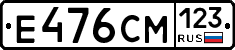 Е476СМ123 - 