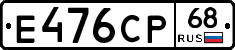 Е476СР68 - 