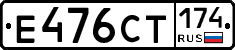 Е476СТ174 - 