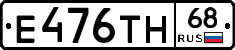 Е476ТН68 - 