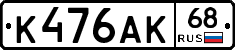К476АК68 - 
