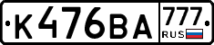 К476ВА777 - 