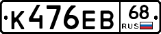 К476ЕВ68 - 
