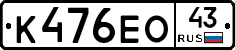 К476ЕО43 - 