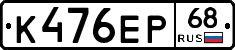 К476ЕР68 - 