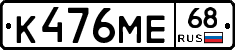 К476МЕ68 - 