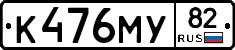 К476МУ82 - 