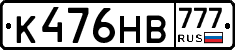 К476НВ777 - 
