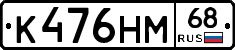 К476НМ68 - 