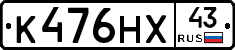 К476НХ43 - 
