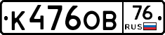 К476ОВ76 - 