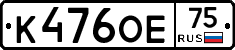 К476ОЕ75 - 