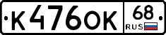 К476ОК68 - 