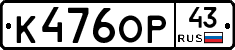 К476ОР43 - 