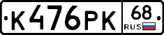 К476РК68 - 
