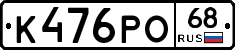 К476РО68 - 