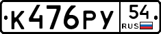 К476РУ54 - 