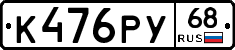 К476РУ68 - 