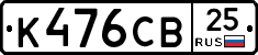 К476СВ25 - 