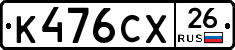 К476СХ26 - 