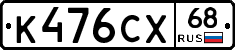 К476СХ68 - 