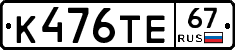 К476ТЕ67 - 