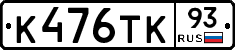 К476ТК93 - 