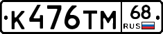 К476ТМ68 - 