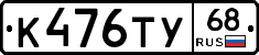 К476ТУ68 - 