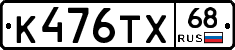 К476ТХ68 - 