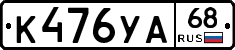 К476УА68 - 