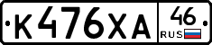К476ХА46 - 