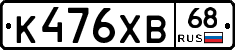 К476ХВ68 - 