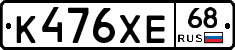 К476ХЕ68 - 
