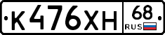 К476ХН68 - 