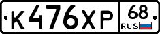 К476ХР68 - 
