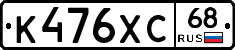 К476ХС68 - 