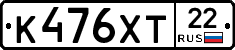 К476ХТ22 - 