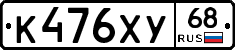 К476ХУ68 - 