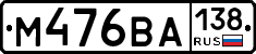 М476ВА138 - 