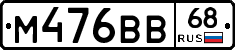 М476ВВ68 - 