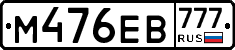 М476ЕВ777 - 