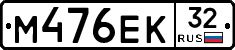 М476ЕК32 - 