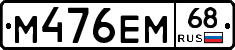 М476ЕМ68 - 