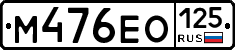 М476ЕО125 - 