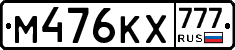 М476КХ777 - 